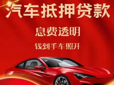 梅河口良好口碑的汽车抵押贷款公司推荐